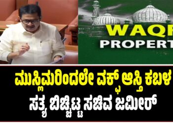 ಮುಸ್ಲಿಮರಿಂದಲೇ ವಕ್ಫ್‌ ಆಸ್ತಿ ಕಬಳಿಕೆ : ಸಚಿವ ಜಮೀರ್‌ ಅಹ್ಮದ್‌ ಖಾನ್‌ ಶಾಕಿಂಗ್‌ ಹೇಳಿಕೆ