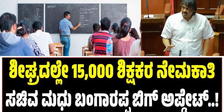 ಶೀಘ್ರದಲ್ಲೇ 15,000 ಶಿಕ್ಷಕರ ನೇಮಕಾತಿ : ಸಚಿವ ಮಧು ಬಂಗಾರಪ್ಪ ಬಿಗ್‌ ಅಪ್ಡೇಟ್..!