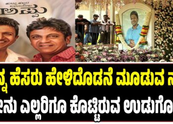 ನಿನ್ನ ಹೆಸರು ಹೇಳಿದೊಡನೆ ಮೂಡುವ ನಗು, ನೀನು ಎಲ್ಲರಿಗೂ ಕೊಟ್ಟಿರುವ ಉಡುಗೊರೆ : ಅಪ್ಪು ಬರ್ತಡೇಗೆ ಶಿವಣ್ಣ ಸ್ಪೆಷಲ್‌ ವಿಶ್..