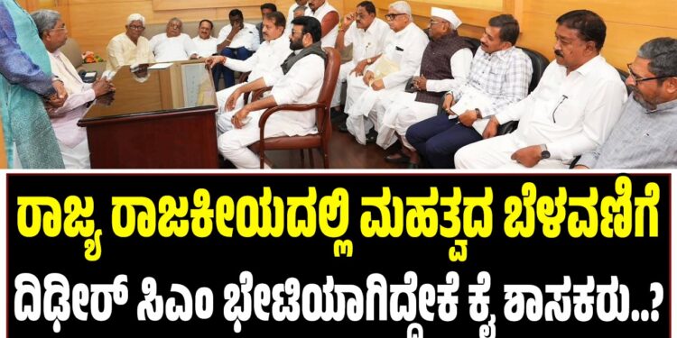 ರಾಜ್ಯ ರಾಜಕೀಯದಲ್ಲಿ ಮಹತ್ವದ ಬೆಳವಣಿಗೆ : ದಿಢೀರ್‌ ಸಿಎಂ ಭೇಟಿಯಾಗಿದ್ದೇಕೆ ಕೈ ಶಾಸಕರು..?
