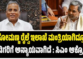 ಸೋಮಣ್ಣ ರೈಲ್ವೆ ಇಲಾಖೆ ಮಂತ್ರಿಯಾಗಿದ್ರೂ ಕನ್ನಡಿಗರಿಗೆ ಅನ್ಯಾಯವಾಗಿದೆ : ಸಿಎಂ ಆಕ್ರೋಶ..!