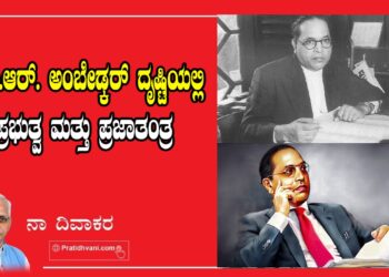 ಡಾ ಬಿ.ಆರ್. ಅಂಬೇಡ್ಕರ್‌ ದೃಷ್ಟಿಯಲ್ಲಿ ಪ್ರಭುತ್ವ ಮತ್ತು ಪ್ರಜಾತಂತ್ರ