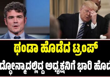 ಥಂಡಾ ಹೊಡೆದ ಟ್ರಂಪ್ : ಯುದ್ಧೋನ್ಮಾದಲ್ಲಿದ್ದ ಅಧ್ಯಕ್ಷನಿಗೆ ಭಾರಿ ಹೊಡೆತ..!