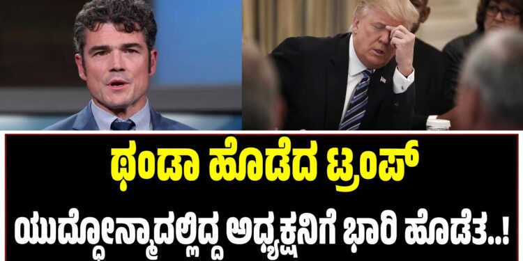 ಥಂಡಾ ಹೊಡೆದ ಟ್ರಂಪ್‌ : ಯುದ್ಧೋನ್ಮಾದಲ್ಲಿದ್ದ ಅಧ್ಯಕ್ಷನಿಗೆ ಭಾರಿ ಹೊಡೆತ..!