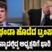 ಥಂಡಾ ಹೊಡೆದ ಟ್ರಂಪ್‌ : ಯುದ್ಧೋನ್ಮಾದಲ್ಲಿದ್ದ ಅಧ್ಯಕ್ಷನಿಗೆ ಭಾರಿ ಹೊಡೆತ..!