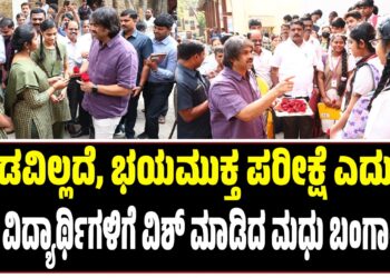 ಯಾವುದೇ ಒತ್ತಡವಿಲ್ಲದೆ, ಭಯಮುಕ್ತರಾಗಿ ಪರೀಕ್ಷೆ ಎದುರಿಸಿ : ಗುಲಾಬಿ ಹೂ ನೀಡಿ ಮಧು ಬಂಗಾರಪ್ಪ ವಿಶ್..!