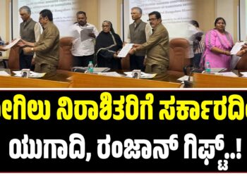 BREAKING NEWS : ಕೋಗಿಲು ನಿರಾಶಿತರಿಗೆ‌ ಸರ್ಕಾರದಿಂದ ಯುಗಾದಿ, ರಂಜಾನ್‌ ಗಿಫ್ಟ್..!
