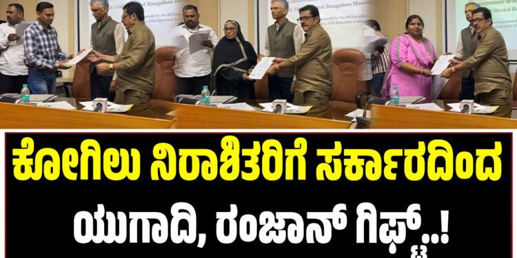 BREAKING NEWS : ಕೋಗಿಲು ನಿರಾಶಿತರಿಗೆ ಸರ್ಕಾರದಿಂದ ಯುಗಾದಿ, ರಂಜಾನ್ ಗಿಫ್ಟ್..!