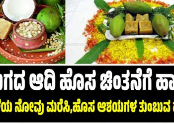 ಯುಗದ ಆದಿ ಹೊಸ ಬದುಕಿಗೆ ಹಾದಿ :  ಹಳೆಯ ನೋವು ಮರೆಸಿ, ಹೊಸ ಆಶಯಗಳ ತುಂಬುವ ಹಬ್ಬ..