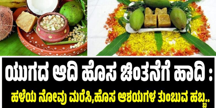 ಯುಗದ ಆದಿ ಹೊಸ ಬದುಕಿಗೆ ಹಾದಿ :  ಹಳೆಯ ನೋವು ಮರೆಸಿ, ಹೊಸ ಆಶಯಗಳ ತುಂಬುವ ಹಬ್ಬ..