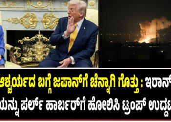 ಆಶ್ಚರ್ಯದ ಬಗ್ಗೆ ಜಪಾನ್ಗೆ ಚೆನ್ನಾಗಿ ಗೊತ್ತು : ಇರಾನ್ ದಾಳಿಯನ್ನು ಪರ್ಲ್ ಹಾರ್ಬರ್ಗೆ ಹೋಲಿಸಿ ಟ್ರಂಪ್ ಉದ್ದಟತನ..!