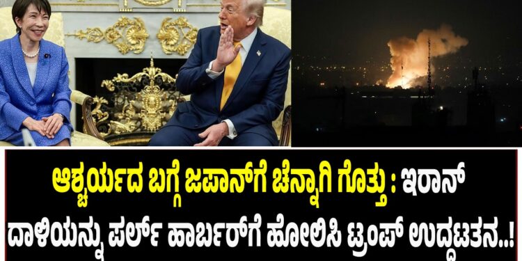 ಆಶ್ಚರ್ಯದ ಬಗ್ಗೆ ಜಪಾನ್‌ಗೆ ಚೆನ್ನಾಗಿ ಗೊತ್ತು : ಇರಾನ್ ದಾಳಿಯನ್ನು ಪರ್ಲ್‌ ಹಾರ್ಬರ್‌ಗೆ ಹೋಲಿಸಿ ಟ್ರಂಪ್ ಉದ್ದಟತನ..!