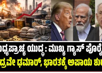 ಮಧ್ಯಪ್ರಾಚ್ಯ ಯುದ್ಧ : ಮುಖ್ಯ ಗ್ಯಾಸ್ ಪೊರೈಕೆ ಕೇಂದ್ರವೇ ಢಮಾರ್, ಭಾರತಕ್ಕೆ ಅಪಾಯ ಶುರು…!