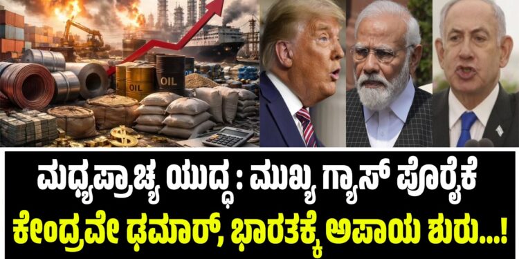 ಮಧ್ಯಪ್ರಾಚ್ಯ ಯುದ್ಧ : ಮುಖ್ಯ ಗ್ಯಾಸ್ ಪೊರೈಕೆ ಕೇಂದ್ರವೇ ಢಮಾರ್, ಭಾರತಕ್ಕೆ ಅಪಾಯ ಶುರು…!