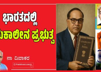 ಭಾರತದಲ್ಲಿ ಸಮಕಾಲೀನ ಪ್ರಭುತ್ವ..