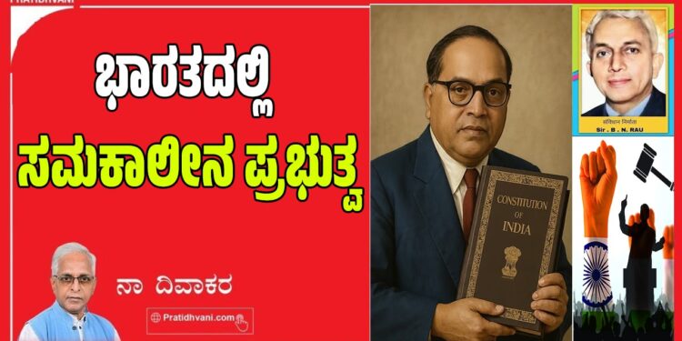 ಭಾರತದಲ್ಲಿ ಸಮಕಾಲೀನ ಪ್ರಭುತ್ವ..