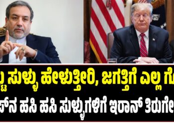 ಎಷ್ಟು ಸುಳ್ಳು ಹೇಳುತ್ತೀರಿ, ಜಗತ್ತಿಗೆ ಎಲ್ಲ ಗೊತ್ತು : ಟ್ರಂಪ್‌ನ ಹಸಿ ಹಸಿ ಸುಳ್ಳುಗಳಿಗೆ ಇರಾನ್‌ ತಿರುಗೇಟು..!