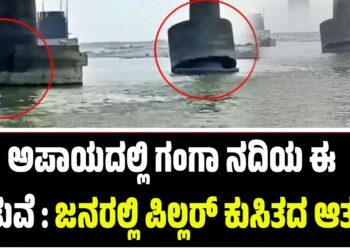 Viral News ; ಅಪಾಯದಲ್ಲಿ ಗಂಗಾ ನದಿಯ ಈ ಸೇತುವೆ : ಜನರಲ್ಲಿ ಪಿಲ್ಲರ್ ಕುಸಿತದ ಆತಂಕ!