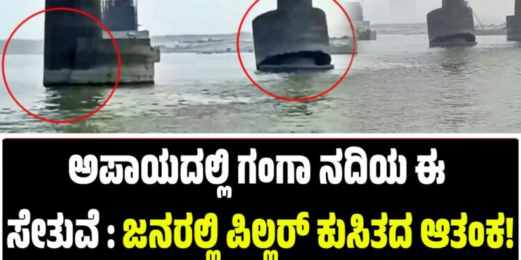 Viral News ; ಅಪಾಯದಲ್ಲಿ ಗಂಗಾ ನದಿಯ ಈ ಸೇತುವೆ : ಜನರಲ್ಲಿ ಪಿಲ್ಲರ್ ಕುಸಿತದ ಆತಂಕ!