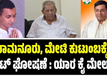 BREAKING NEWS : ಶಾಮನೂರು, ಮೇಟಿ ಕುಟುಂಬಕ್ಕೆ ಟಿಕೆಟ್ ಘೋಷಣೆ : ಯಾರ ಕೈ ಮೇಲು..?