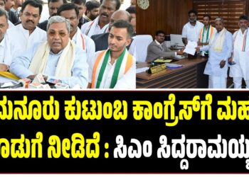 ಶಾಮನೂರು ಕುಟುಂಬ ಕಾಂಗ್ರೆಸ್ಗೆ ಮಹತ್ವದ ಕೊಡುಗೆ ನೀಡಿದೆ : ಸಿಎಂ ಸಿದ್ದರಾಮಯ್ಯ..
