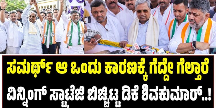 ಸಮರ್ಥ್‌ ಆ ಒಂದು ಕಾರಣಕ್ಕೆ ಗೆದ್ದೇ ಗೆಲ್ತಾರೆ : ದಾವಣಗೆರೆ ವಿನ್ನಿಂಗ್‌ ಸ್ಟ್ಯಾಟೆಜಿ ಬಿಚ್ಚಿಟ್ಟ ಡಿಕೆ ಶಿವಕುಮಾರ್‌..