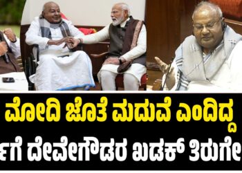 ಮೋದಿ ಜೊತೆ ಮದುವೆ ಎಂದಿದ್ದ ಖರ್ಗೆಗೆ ದೇವೇಗೌಡರ ಖಡಕ್‌ ತಿರುಗೇಟು..