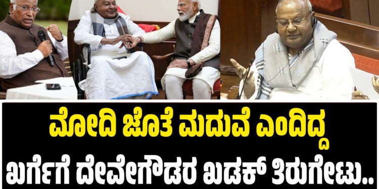 ಮೋದಿ ಜೊತೆ ಮದುವೆ ಎಂದಿದ್ದ ಖರ್ಗೆಗೆ ದೇವೇಗೌಡರ ಖಡಕ್ ತಿರುಗೇಟು..