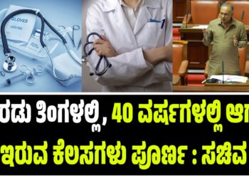 ಇನ್ನೆರಡು ತಿಂಗಳಲ್ಲಿ, 40 ವರ್ಷಗಳಲ್ಲಿ ಆಗದೇ ಇರುವ ಕೆಲಸ ಪೂರ್ಣ : ದಿನೇಶ್‌ ಗುಂಡೂರಾವ್