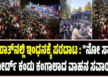 ಗುಜರಾತ್‌ನಲ್ಲಿ ಇಂಧನಕ್ಕೆ ಪರದಾಟ : “ನೋ ಸ್ಟಾಕ್‌” ಬೋರ್ಡ್ ಕಂಡು ಕಂಗಾಲಾದ ವಾಹನ ಸವಾರರು..