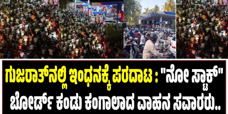 ಗುಜರಾತ್‌ನಲ್ಲಿ ಇಂಧನಕ್ಕೆ ಪರದಾಟ : “ನೋ ಸ್ಟಾಕ್‌” ಬೋರ್ಡ್ ಕಂಡು ಕಂಗಾಲಾದ ವಾಹನ ಸವಾರರು..
