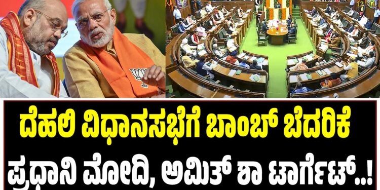 ದೆಹಲಿ ವಿಧಾನಸಭೆಗೆ ಬಾಂಬ್ ಬೆದರಿಕೆ : ಪ್ರಧಾನಿ ಮೋದಿ, ಅಮಿತ್ ಶಾ ಟಾರ್ಗೆಟ್‌..!