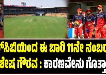 ಆರ್‌ಸಿಬಿಯಿಂದ ಈ ಬಾರಿ 11ನೇ ನಂಬರ್‌ಗೆ ವಿಶೇಷ ಗೌರವ : ಕಾರಣವೇನು ಗೊತ್ತಾ..?
