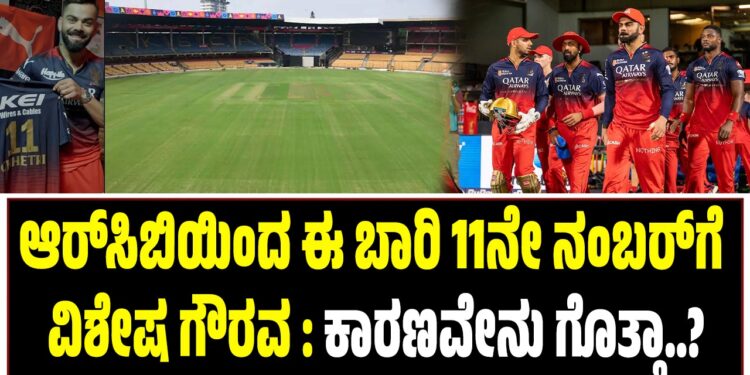 ಆರ್‌ಸಿಬಿಯಿಂದ ಈ ಬಾರಿ 11ನೇ ನಂಬರ್‌ಗೆ ವಿಶೇಷ ಗೌರವ : ಕಾರಣವೇನು ಗೊತ್ತಾ..?