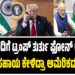ಮೋದಿಗೆ ಟ್ರಂಪ್‌ ತುರ್ತು ಫೋನ್‌ ಕರೆ : ಭಾರತದ ಸಹಾಯ ಕೇಳಿದ್ರಾ ಅಮೆರಿಕದ ಅಧ್ಯಕ್ಷ..?