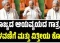 ರಾಜ್ಯದ ಆಯವ್ಯಯದ ಗಾತ್ರ , ಬೆಳವಣಿಗೆ ಮತ್ತು ವಿತ್ತೀಯ ಕೊರತೆಯ ವಿವರಗಳನ್ನು ಮುಖ್ಯಮಂತ್ರಿಗಳು ಉಲ್ಲೇಖಿಸಿದರು…