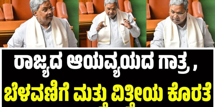 ರಾಜ್ಯದ ಆಯವ್ಯಯದ ಗಾತ್ರ , ಬೆಳವಣಿಗೆ ಮತ್ತು ವಿತ್ತೀಯ ಕೊರತೆಯ ವಿವರಗಳನ್ನು ಮುಖ್ಯಮಂತ್ರಿಗಳು ಉಲ್ಲೇಖಿಸಿದರು…