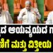 ರಾಜ್ಯದ ಆಯವ್ಯಯದ ಗಾತ್ರ , ಬೆಳವಣಿಗೆ ಮತ್ತು ವಿತ್ತೀಯ ಕೊರತೆಯ ವಿವರಗಳನ್ನು ಮುಖ್ಯಮಂತ್ರಿಗಳು ಉಲ್ಲೇಖಿಸಿದರು…