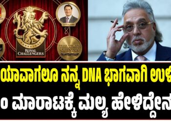 ಆರ್‌ಸಿಬಿ ಯಾವಾಗಲೂ ನನ್ನ ಡಿಎನ್‌ಎಯ ಭಾಗವಾಗಿ ಉಳಿದಿದೆ : ಟೀಂ ಮಾರಾಟಕ್ಕೆ ಮಲ್ಯ ಹೇಳಿದ್ದೇನು..?