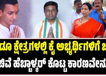 ಎರಡು ಕ್ಷೇತ್ರಗಳಲ್ಲೂ ಕೈ ಅಭ್ಯರ್ಥಿಗಳಿಗೆ ಜಯ : ಸಚಿವೆ ಹೆಬ್ಬಾಳ್ಕರ್ ಕೊಟ್ಟ ಕಾರಣವೇನು..?