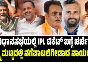 ವಿಧಾನಸಭೆಯಲ್ಲಿ IPL ಟಿಕೆಟ್‌ ಬಗ್ಗೆ ಚರ್ಚೆ: ರಾಷ್ಟ್ರ ಮಟ್ಟದಲ್ಲಿ ನಗೆಪಾಟಲಿಗೀಡಾದ ನಾಯಕರು..