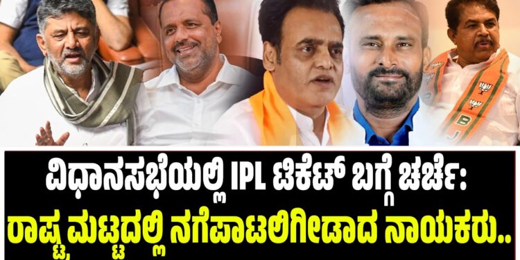 ವಿಧಾನಸಭೆಯಲ್ಲಿ IPL ಟಿಕೆಟ್ ಬಗ್ಗೆ ಚರ್ಚೆ: ರಾಷ್ಟ್ರ ಮಟ್ಟದಲ್ಲಿ ನಗೆಪಾಟಲಿಗೀಡಾದ ನಾಯಕರು..