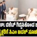 ಕೊನೆಗೂ IPL ಟಿಕೆಟ್ ಗಿಟ್ಟಿಸಿಕೊಂಡ ಶಾಸಕರು : KSCA ಅಧ್ಯಕ್ಷರಿಗೆ ಸಿಎಂ ಖಡಕ್ ಸೂಚನೆ ಏನು..?
