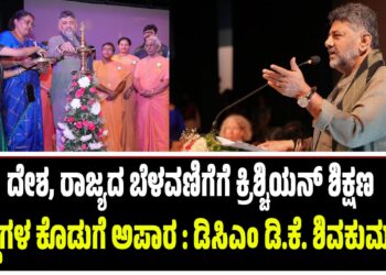 ದೇಶ, ರಾಜ್ಯದ ಬೆಳವಣಿಗೆಗೆ ಕ್ರಿಶ್ಚಿಯನ್ ಶಿಕ್ಷಣ ಸಂಸ್ಥೆಗಳ ಕೊಡುಗೆ ಅಪಾರ : ಡಿಸಿಎಂ ಡಿ.ಕೆ. ಶಿವಕುಮಾರ್..