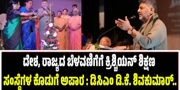 ದೇಶ, ರಾಜ್ಯದ ಬೆಳವಣಿಗೆಗೆ ಕ್ರಿಶ್ಚಿಯನ್ ಶಿಕ್ಷಣ ಸಂಸ್ಥೆಗಳ ಕೊಡುಗೆ ಅಪಾರ : ಡಿಸಿಎಂ ಡಿ.ಕೆ. ಶಿವಕುಮಾರ್..