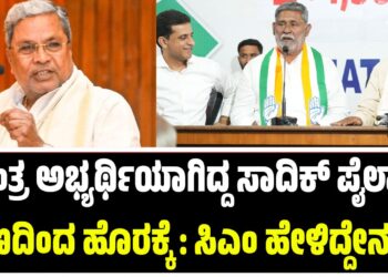 ಸ್ವತಂತ್ರ ಅಭ್ಯರ್ಥಿಯಾಗಿದ್ದ ಸಾದಿಕ್ ಪೈಲ್ವಾನ್ ಕಣದಿಂದ ಹೊರಕ್ಕೆ : ಸಿಎಂ ಹೇಳಿದ್ದೇನು..?