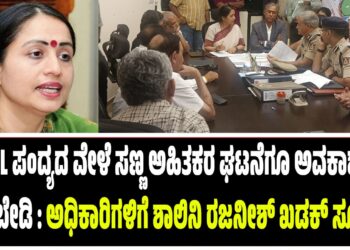 IPL ಪಂದ್ಯದ ವೇಳೆ ಸಣ್ಣ ಅಹಿತಕರ ಘಟನೆಗೂ ಅವಕಾಶ ನೀಡದಂತೆ ಎಚ್ಚರಿಕೆ ವಹಿಸಿ : ಅಧಿಕಾರಿಗಳಿಗೆ ಶಾಲಿನಿ ರಜನೀಶ್‌ ಖಡಕ್‌ ಸೂಚನೆ