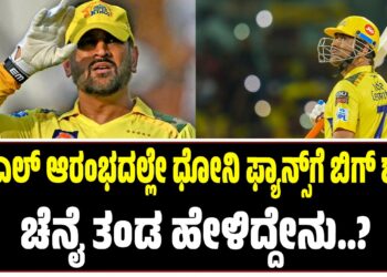 ಐಪಿಎಲ್‌ ಆರಂಭದಲ್ಲೇ ಧೋನಿ ಫ್ಯಾನ್ಸ್‌ಗೆ ಬಿಗ್‌ ಶಾಕ್‌ : ಚೆನೈ ತಂಡ ಹೇಳಿದ್ದೇನು..?