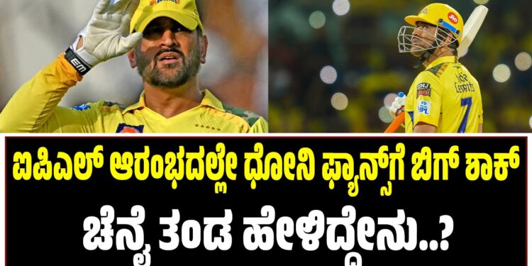 ಐಪಿಎಲ್ ಆರಂಭದಲ್ಲೇ ಧೋನಿ ಫ್ಯಾನ್ಸ್ಗೆ ಬಿಗ್ ಶಾಕ್ : ಚೆನೈ ತಂಡ ಹೇಳಿದ್ದೇನು..?