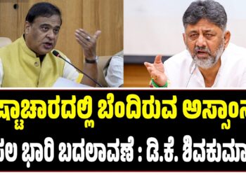ಭ್ರಷ್ಟಾಚಾರದಲ್ಲಿ ಬೆಂದಿರುವ ಅಸ್ಸಾಂನಲ್ಲಿ ಭಾರಿ ಬದಲಾವಣೆ : ಡಿ.ಕೆ. ಶಿವಕುಮಾರ್..